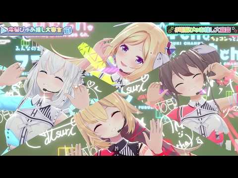 Cyber Pure Love Declaration (電脳ぴゅあ推し大宣言) - Hololive 1st Generation 【1st Gen 7th Anniversary 3DLIVE】