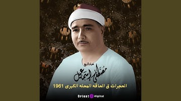 ما تيسر من سورة الحجرات وق والحاقه