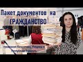 Пакет документов  на гражданство гражданам Казахстана, Молдовы и Республики Беларусь