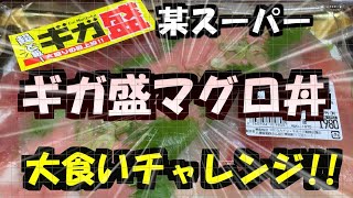 【大食い】　メガ盛マグロ丼チャレンジ