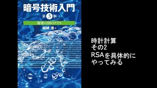 暗号技術入門 時計計算 その2 RSAを具体的にやってみる