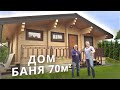 Дом Баня 70 м2 из клееного бруса. Никитское.