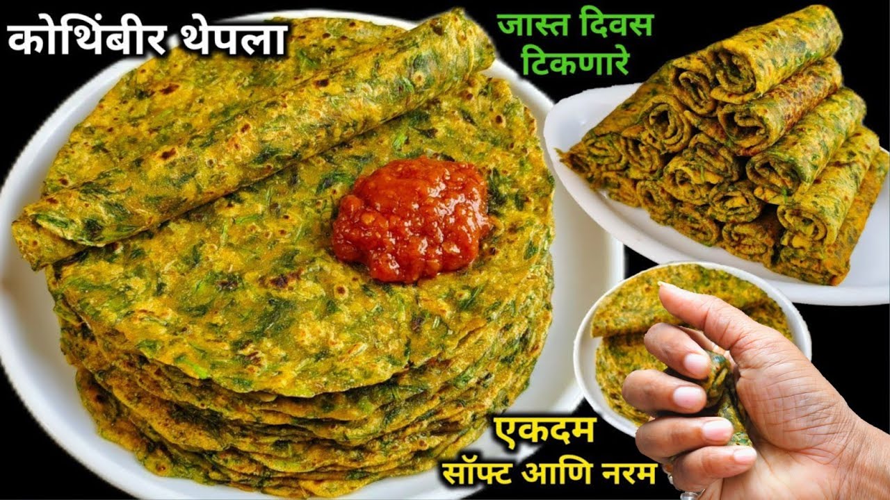 कोथिंबीरीचे पराठे | पिठामध्ये मिसळा ही एक वस्तू आणि बनवा मऊ लुसलुशीत पराठे | Kothibiriche Parathe 