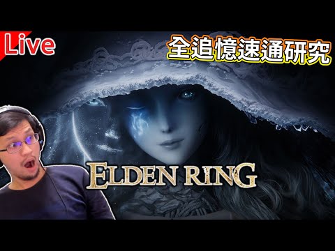 艾爾登法環 | 全追憶SpeedRun路線研究，每次更新都是新遊戲 #32【秀康直播】