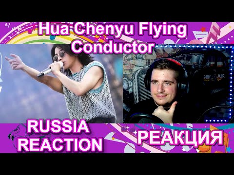 Hua Chenyu "Flying Conductor"  REACTION RUSSIA  РЕАКЦИЯ