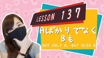 # 137 Learn Japanese【AばかりでなくBも】Not only [A], but also [B] - N3 Grammar -