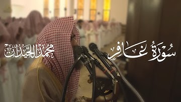 سورة غافر تلاوة خاشعة مكتوبة بصوت القارئ محمد اللحيدان