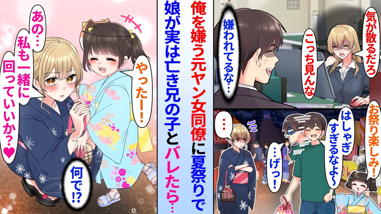 【漫画】陰キャ俺を嫌う元ヤン女同僚と会社の夏祭りで遭遇。娘が亡き兄の子で実は俺は独身だとバレたら、突然態度が急変して…美人元ヤン女同僚「私も一緒に回っていいか？♡」