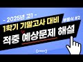 [수학대가] 1학기 기말고사 대비 고1-공통수학1 적중 예상문제 해설 [부등식 2번]  #내신대비 #공통수학1 #부등식 #예상문제 #기말 #압구정수학학원