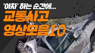 '아차' 하는 순간에...교통사고 충격 영상모음 10 / 비디오머그 골라MUG어요