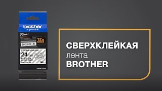 Сверхклейкая лента Brother TZe для профессиональной маркировки