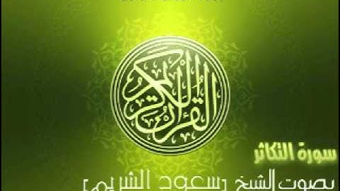 سورة التكاثر بصوت الشيخ سعود الشريم | 'At-Takathur Saud Al-Shuraim