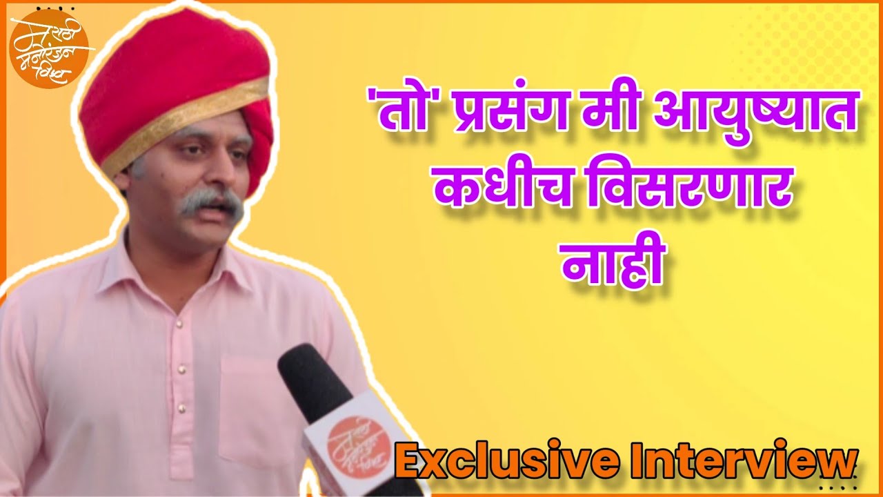 Exclusive Interview : Sumeet Pusavale | 'तो' प्रसंग मी आयुष्यात कधीच विसरणार नाही | सुमित पुसावळे