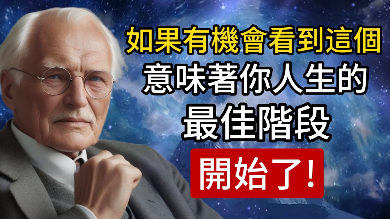 如果你準備好了，這個影片註定找到你！你的人生最佳階段，開始了！