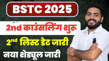 BSTC 2025 2ND COUNSELLING START | BSTC 2025 SECOND LIST DATE | BSTC 2025 NEW SCHELDULE OUT
