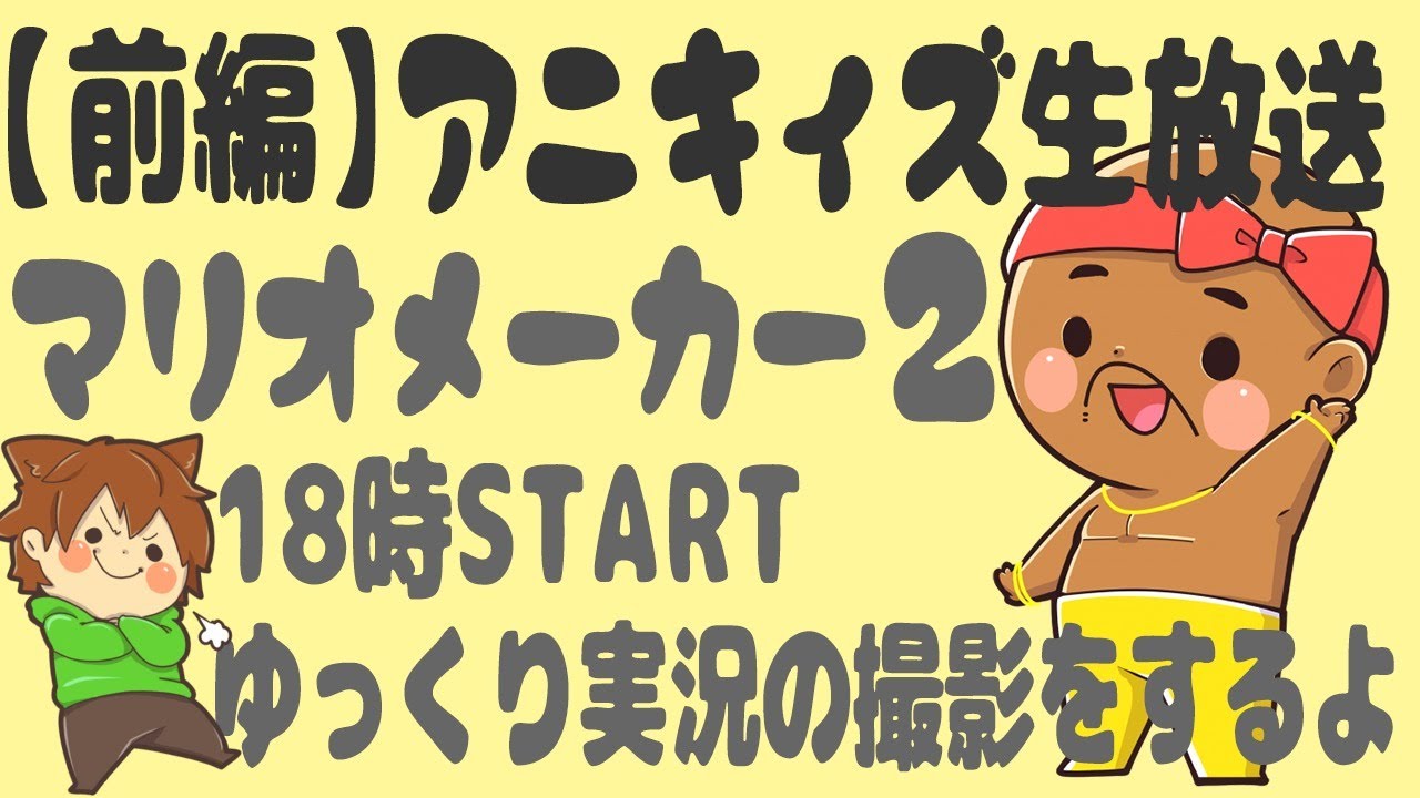 マリオメーカー2 みんなでバトルをやっていくよー Youtube マリオメーカー2 みんなでバトルをやっていくよー Youtube