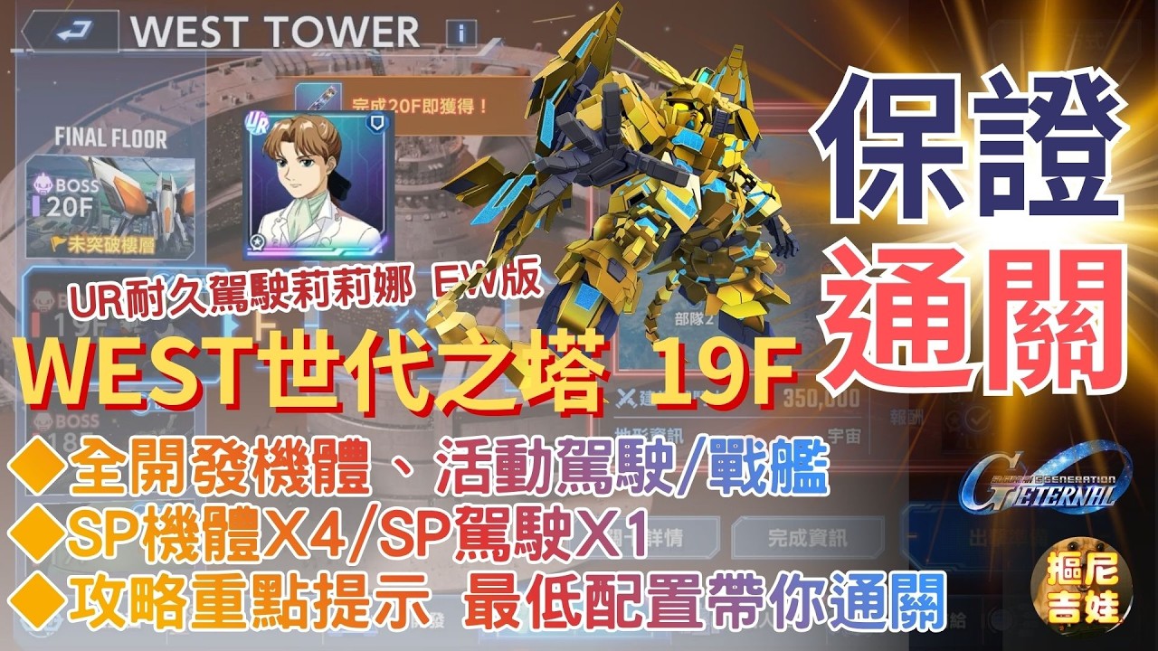 SD Gundam G Generation Eternal: Generation Tower 19F WEST TOWER