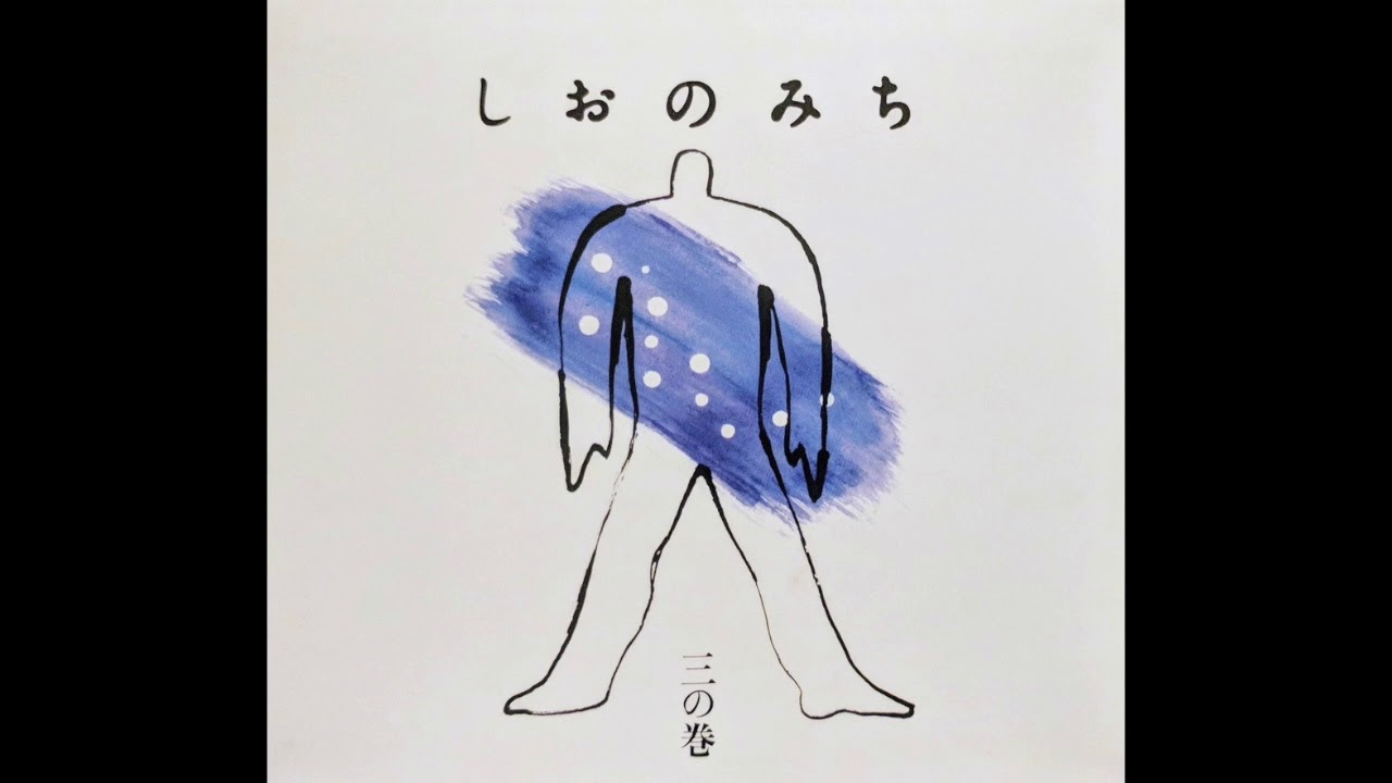 Various Artists: 三の巻 (SHIO-NO-MICHI) Vol. 3 [FULL ALBUM] - YouTube