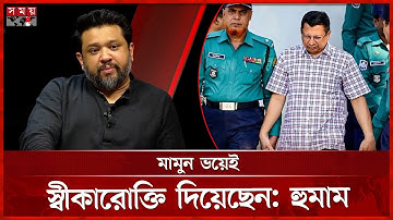 মামুনকে রাজসাক্ষী হওয়ার সুযোগ দেয়া উচিত হয়নি: হুমাম কাদের চৌধুরী | Hummam Quader Chowdhury