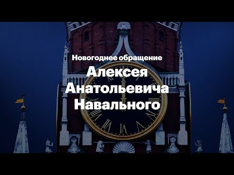 Новогоднее обращение Алексея Навального