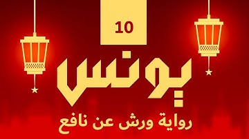 (مكررة) حفظ سوره يونس (10) للقارئ الشيخ محمد سايد