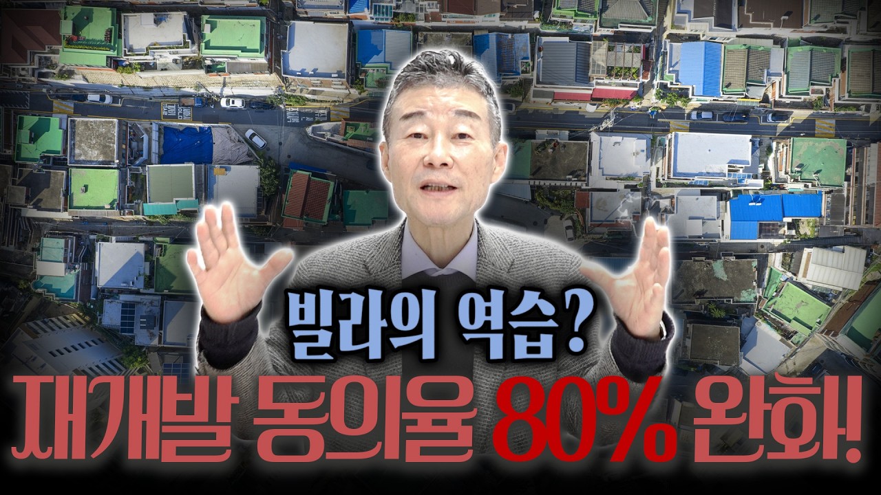 빌라의 역습, 재개발 동의율 80% 완화 / YTN고종완TV
