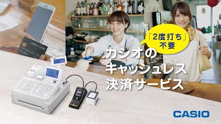 EZキャッシュレス｜CASIOのレジスターとキャッシュレス決済サービス