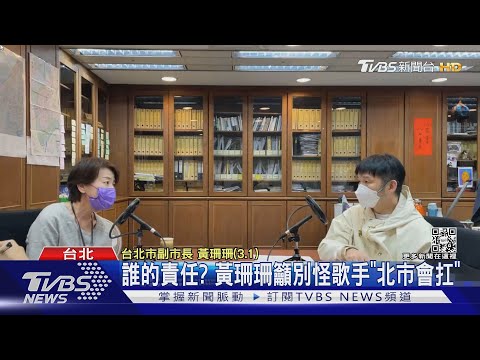 阿妹唱到「地震」! 黃珊珊:小巨蛋先天缺陷｜TVBS新聞