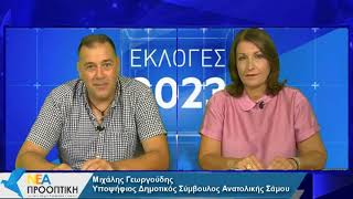 Μιχάλης Γεωργούδης - Υποψήφιος δημοτικός σύμβουλος Ανατολικής Σάμου