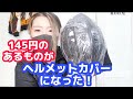 雨の日のサイクリング/ヘルメットカバー【安くて意外なものが変わりになる！】緊急時にもオススメ！