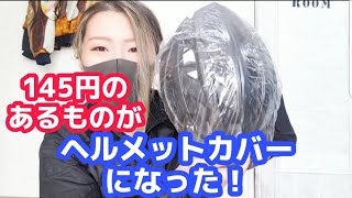 雨の日のサイクリング/ヘルメットカバー【安くて意外なものが変わりになる！】緊急時にもオススメ！