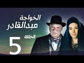 Al Khawaja Abdel Qader Series Episode 5 Yehia El Fakharany Sulafa Ma Mar Sawsan Badr Full HD