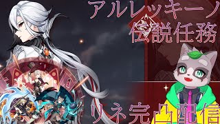 【原神】リネ４凸してしまったので完凸します　小狸まみ助