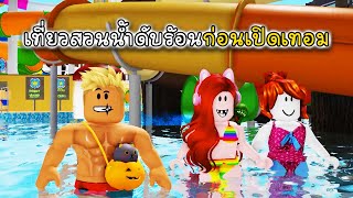 เที่ยวสวนน้ำดับร้อน - Water Park [vaha555]