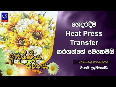 ගෙදරදීම Heat Press Transfer එකක් කරගන්නේ මෙහෙමයි |Varuni Ulwishewa | Adaraneeya Jeewithaya