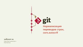 5.3 Git – Продвинутая конфигурация – Нормализация переводов строк, core.autocrlf