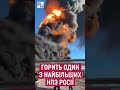 ПОТУЖНИЙ УДАР ПО РОСІЇ: уражено один з найбільших НПЗ