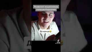 Кадыров🤣
