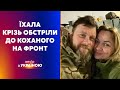 ❤️️ Їхала ПІД ОБСТРІЛАМИ до коханого НА ФРОНТ | ВЕЧІР З УКРАЇНОЮ