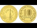 10 рублей 2011 год юбилейка 50 лет полета в космос