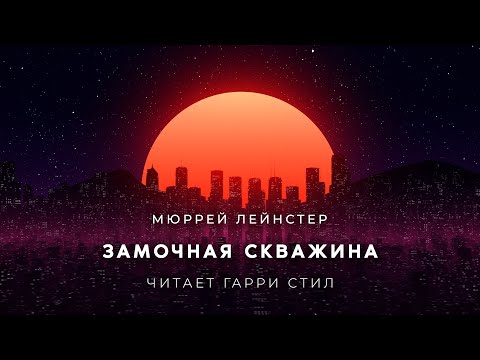 Видео: Что такое замочная скважина?