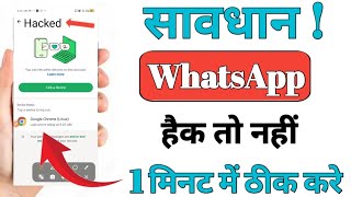 Whatsapp hack hai ya nahi kaise pata kare new update | व्हाट्सएप हैक है या नहीं कैसे पता करें | 2025
