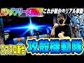 【スマスロ攻殻機動隊】ロングフリーズ降臨！！新台をホールでガチ実戦したら凄い挙動をした[スロット][パチスロ]