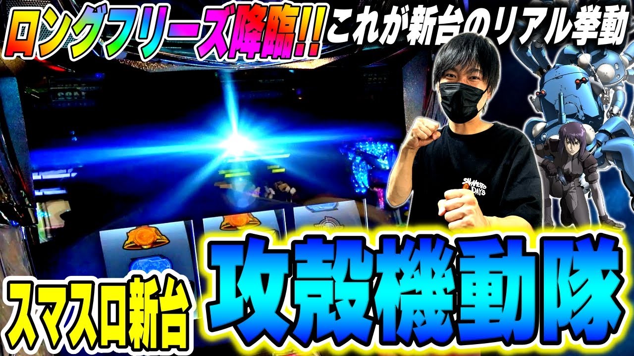 【スマスロ攻殻機動隊】ロングフリーズ降臨！！新台をホールでガチ実戦したら凄い挙動をした[スロット][パチスロ]