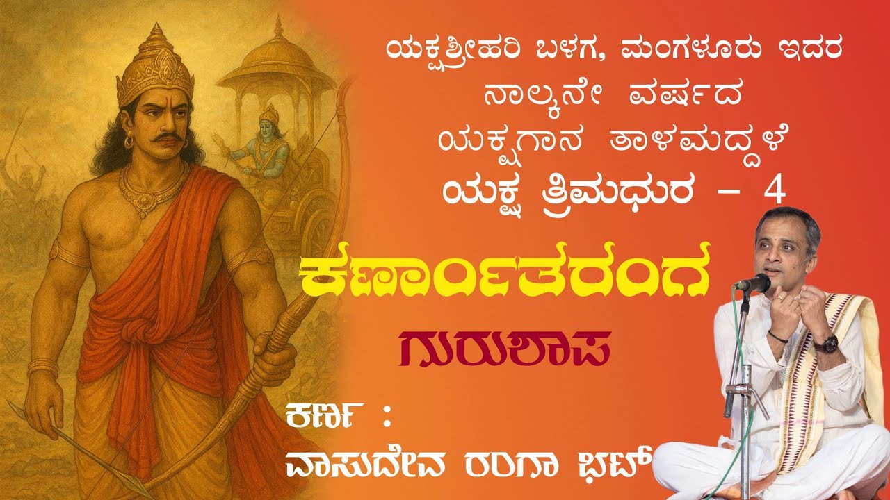 Karnatharanga | Gurushapa | Vasudeva Ranga Bhat | Thalamadale 