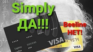 Simply заменил Beeline карту