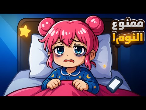 تحديت نفسي ما أنام 5 أيام وش صار لي