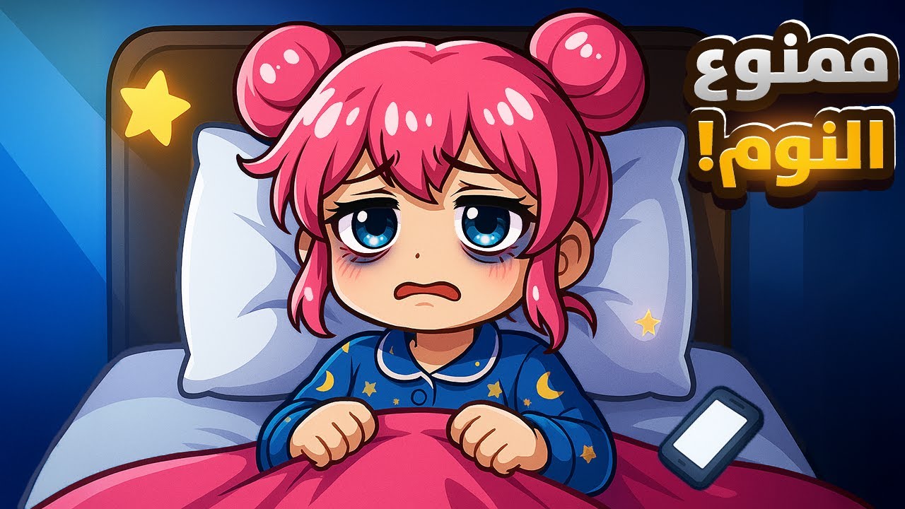 تحديت نفسي ما أنام 5 أيام.. وش صار لي؟! 😵🛌🔥