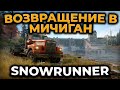 [СТРИМ] SnowRunner ► ВОЗВРАЩЕНИЕ В МИЧИГАН ► RTX 4090