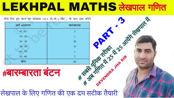 Lekhpal (लेखपाल) maths class-3 | समान्तर माध्य, माध्यिका, बहुलक, संचयी बारम्बारता | सबसे सरल तरीका